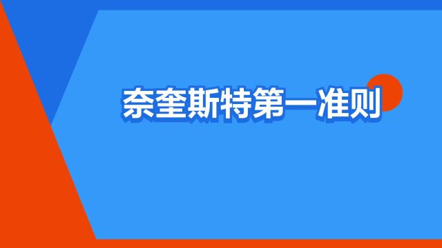 “奈奎斯特第一准则”是什么意思?