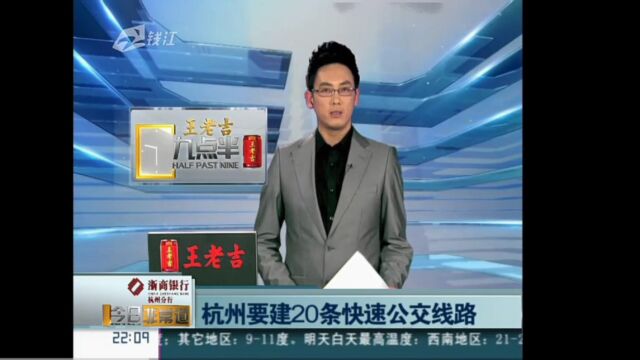 杭州公交旧闻:杭州要建20条快速公交线路