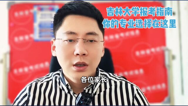 吉林大学报考指南?吉林大学适合哪些考生报考在吉林省新高考?专业应该如何选择?就业前景如何?