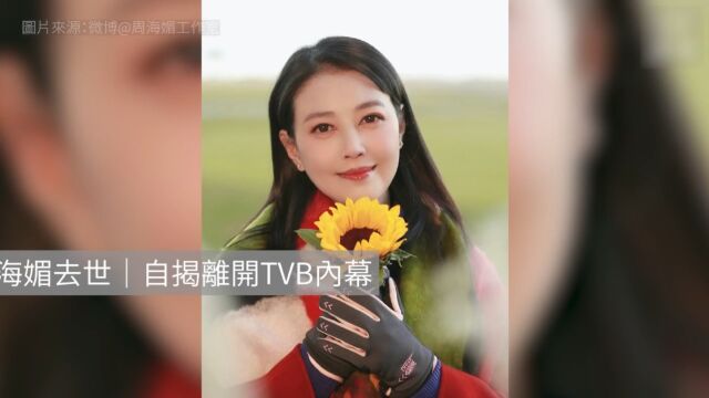 周海媚自揭离开TVB内幕 