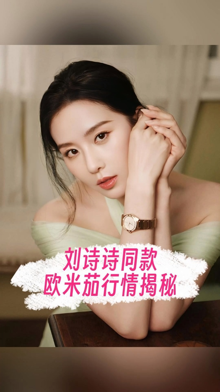 刘诗诗同款欧米茄手表回收多少钱71