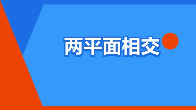 “两平面相交”是什么意思?