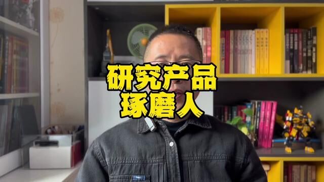 别人研究产品,我们琢磨人,是这样子吗?#工程机械 #研发