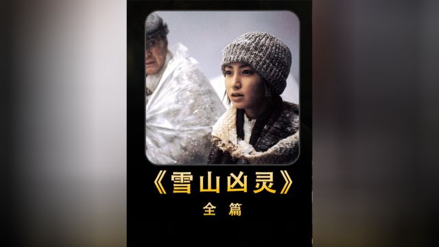 超长解析清晰版《雪山凶灵》 世奇经典烧脑故事!没有之一!