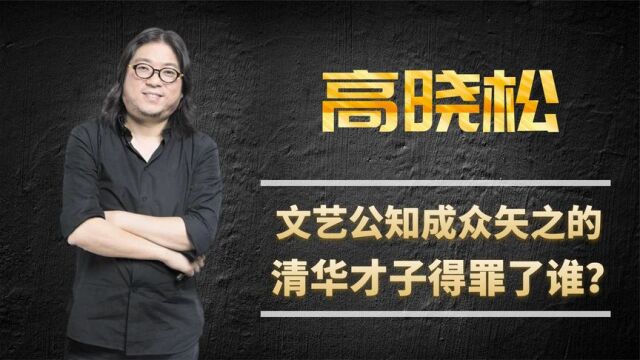 高晓松:文艺公知成为众矢之的,曾贵为清华才子的他得罪了谁?