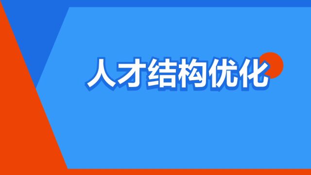 “人才结构优化”是什么意思?