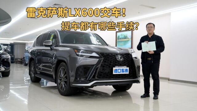 雷克萨斯LX600交车记录,买平行进口车需要什么手续?