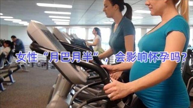 女性“月巴月半”,会影响怀孕吗?