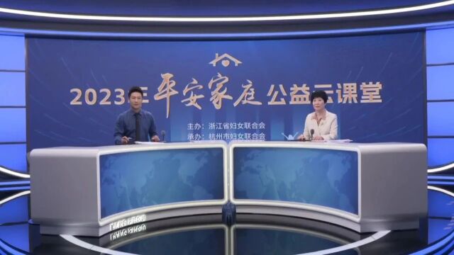 2023平安家庭公益云课堂系列 | 第一课——《婚姻家庭中的矛盾与冲突:如何找到平衡与解决方案》