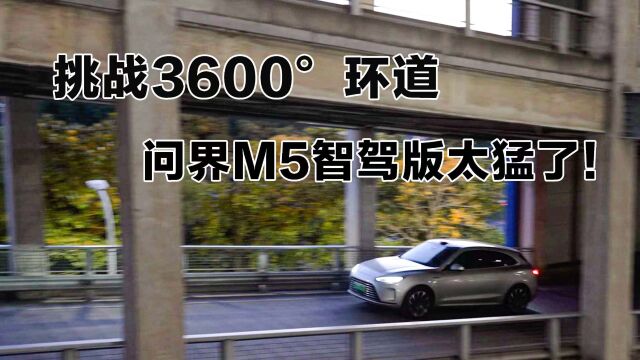 挑战3600ⰧŽ敏“,问界M5智驾版太猛了!