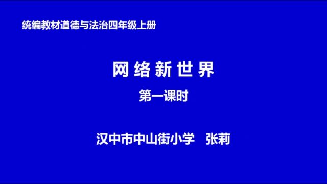 汉中市汉台区张莉学带工作坊《网络新世界》—张莉