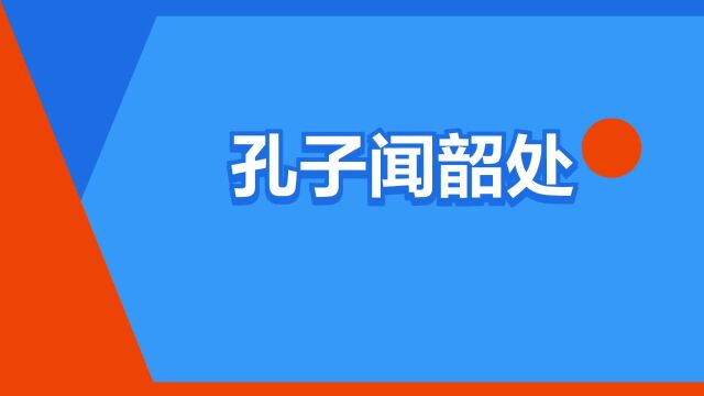 “孔子闻韶处”是什么意思?