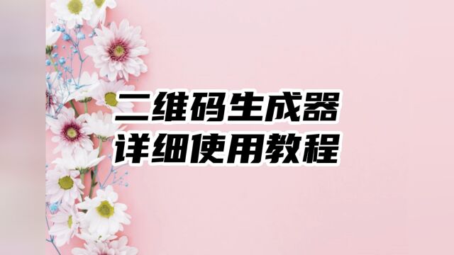 二维码生成器如何使用:详细视频教程