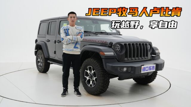 依旧是少年!JEEP牧马人卢比肯实车体验,详细配置介绍