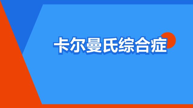 “卡尔曼氏综合症”是什么意思?