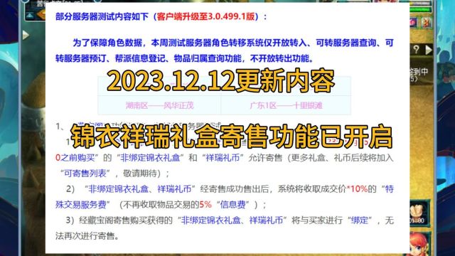 梦幻西游:2023.12.12更新公告,限量锦衣和祥瑞可以上架CBG!