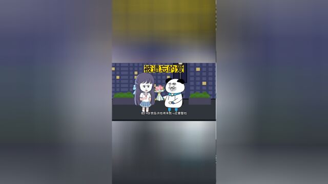 被遗忘的爱