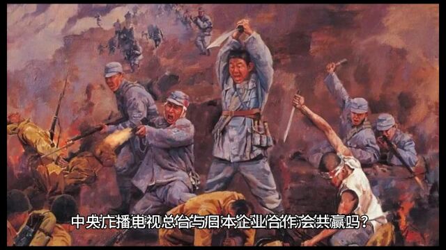 中央广播电视总台与日本企业合作,会共赢吗?