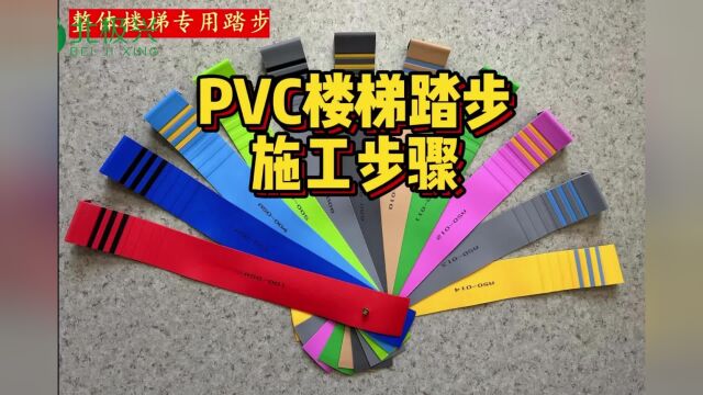 PVC楼梯踏步地板正确施工铺装流程