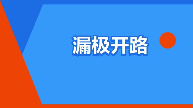 “漏极开路”是什么意思?