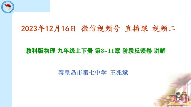 20231216 教科版物理 九年级上下册 3~11章 阶段反馈卷 讲解课 下