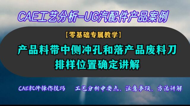 CAE工艺分析,产品料带中侧冲孔和落产品废料刀排样位置确定讲解