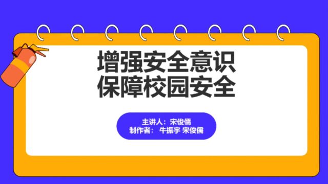 本科生组+软件学院+下一队+增强安全意识,保障校园安全#“知行者”安全知识宣讲竞展赛