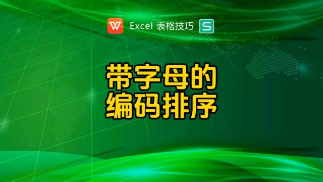 带字母的编码如何按数字顺序排序?