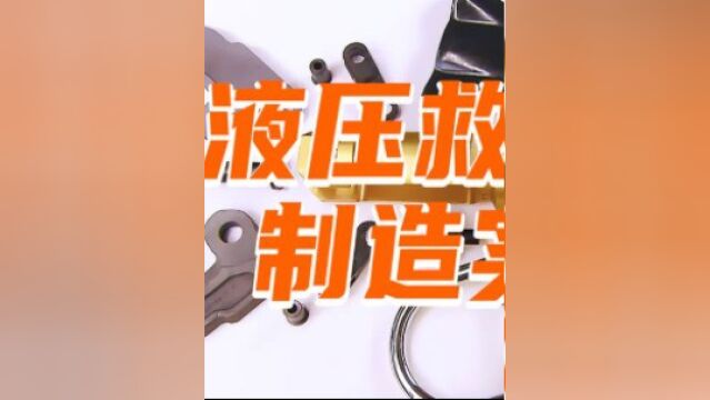 无坚不摧的液压救生钳,一分钟了解制造全过程!