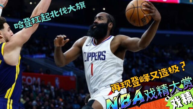 NBA戏精大赏哈登扛起北伐大旗!再现登峰又造极?