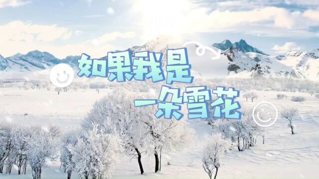 如果我是一朵雪花