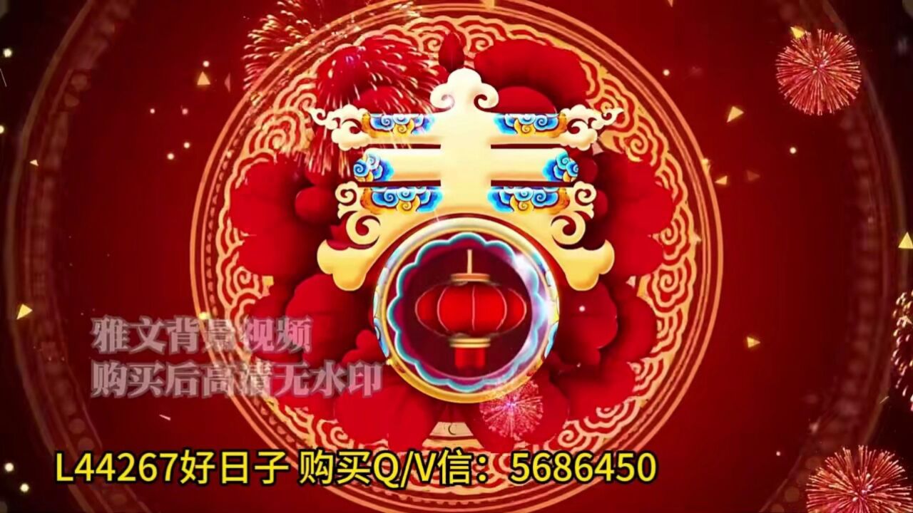 l44267好日子新年喜庆歌曲 led背景视频 舞台背景视频素材
