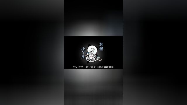 第九十二集:彼岸花开,花开彼岸