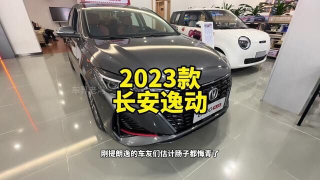 长安逸动Plus2023款尊贵版落地价参考#长安逸动plus #逸动plus