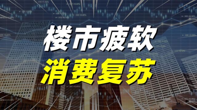 楼市疲软背景下,2024居民消费能否复苏?