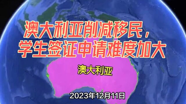 澳大利亚计划削减一半移民人数,国际学生签证申请难度加大