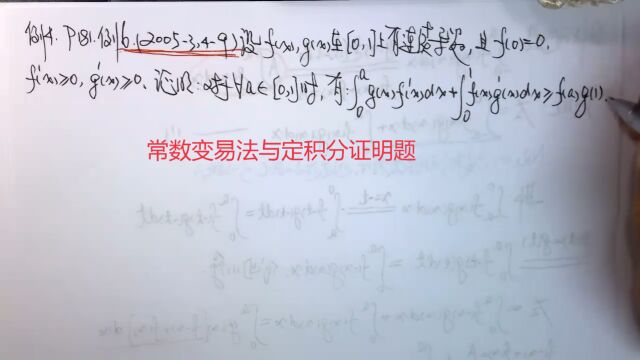 (6589)温田丁老师考研数学(常数变易法与定积分证明题)