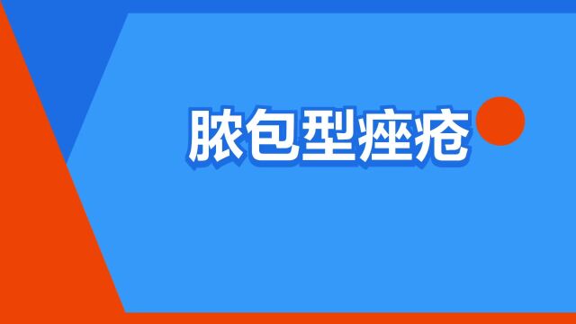 “脓包型痤疮”是什么意思?