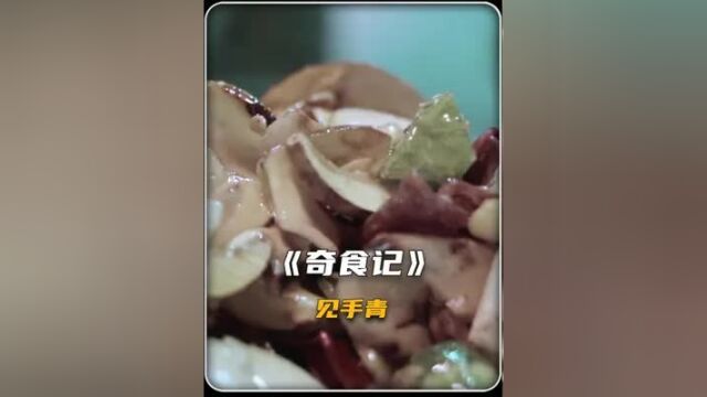 即使中毒,也化身菇勇者去吃的美食,见手青