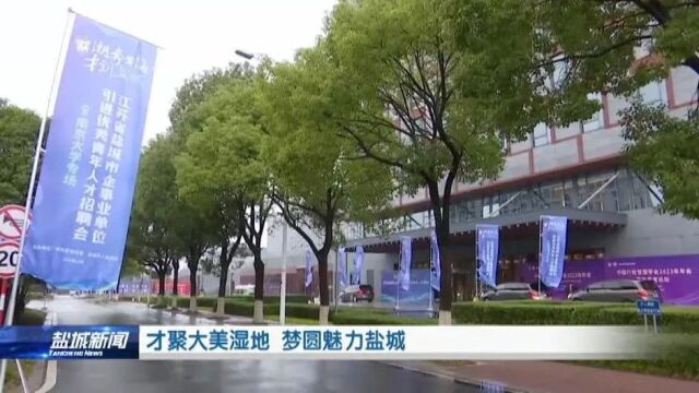 才聚大美湿地 梦圆魅力盐城