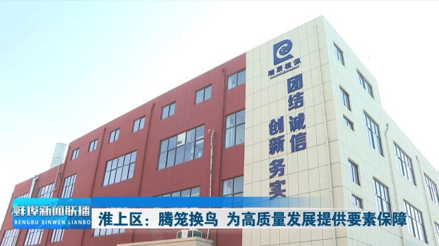 淮上区:腾笼换鸟 为高质量发展提供要素保障