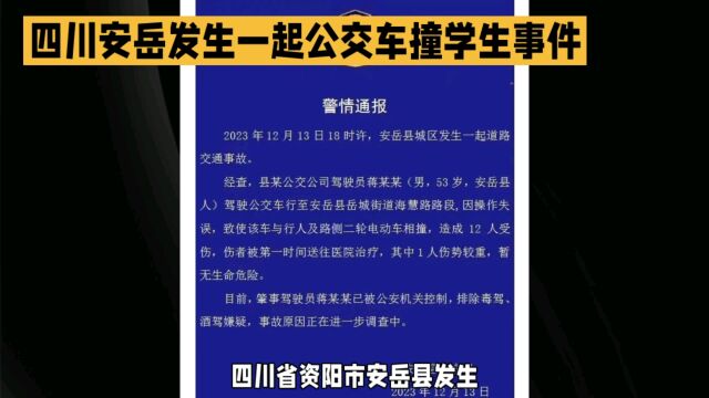 四川安岳县公交车撞学生事件,多人受伤