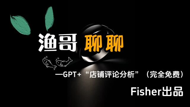 GPT进行店铺评论分析,运营神器,太香了!完全免费!