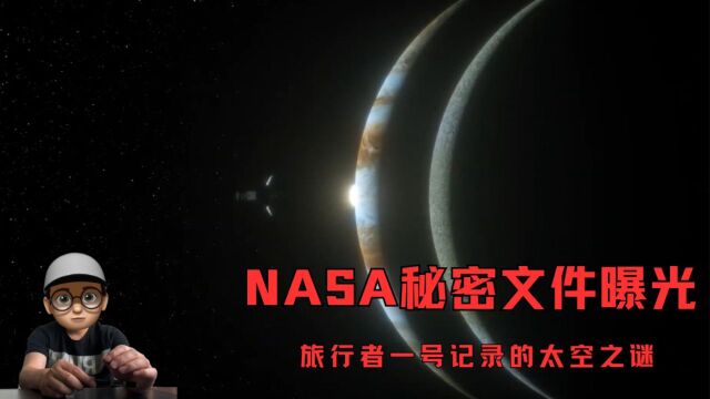 NASA秘密文件曝光:旅行者一号记录的太空之谜