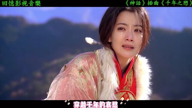 《神话》插曲《千年之恋》飞儿乐团深情的歌声,让人百听不厌!