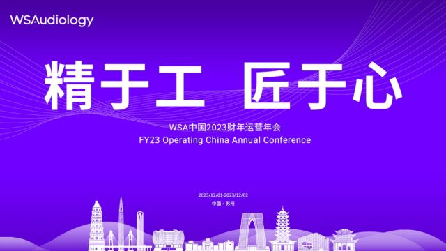 WSA中国2023财年运营年会30s