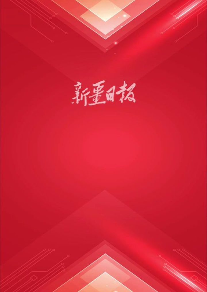新疆日报版面速览(2023年12月13日)