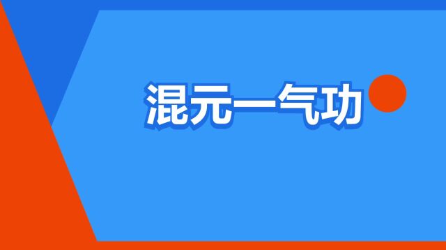 “混元一气功”是什么意思?