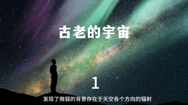 探索时间和空间的奥秘第1集:宇宙的年龄究竟是多大?