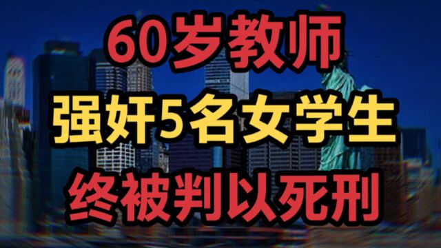 60岁教师强奸5名女学生,终被处于死刑, 背后有何深意?